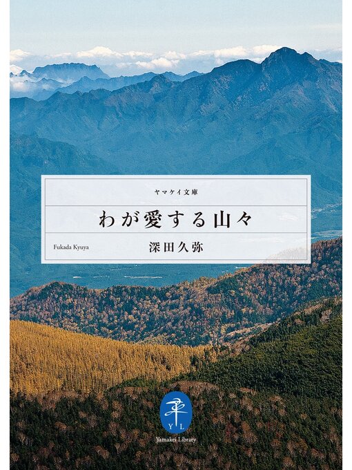 Title details for わが愛する山々 by 深田久弥 - Available